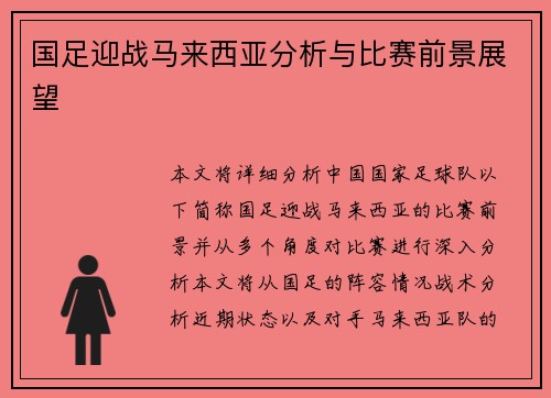 国足迎战马来西亚分析与比赛前景展望