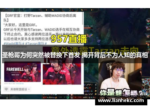 圣枪哥为何突然被替换下首发 揭开背后不为人知的真相