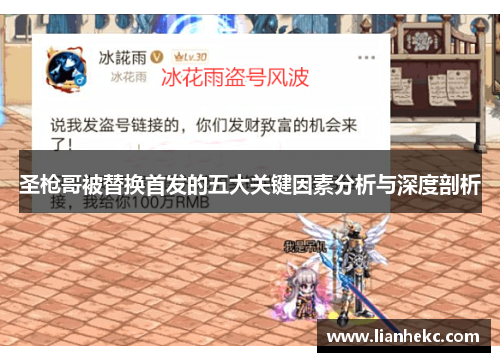 圣枪哥被替换首发的五大关键因素分析与深度剖析