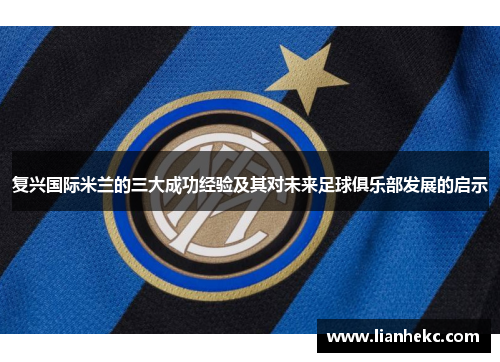 复兴国际米兰的三大成功经验及其对未来足球俱乐部发展的启示