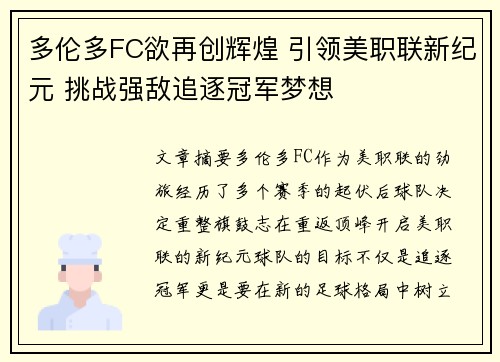 多伦多FC欲再创辉煌 引领美职联新纪元 挑战强敌追逐冠军梦想