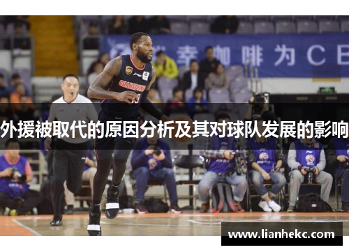 外援被取代的原因分析及其对球队发展的影响