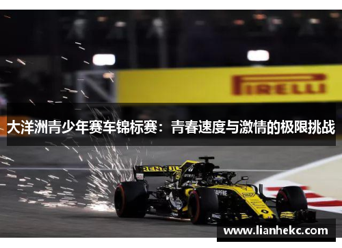 大洋洲青少年赛车锦标赛：青春速度与激情的极限挑战