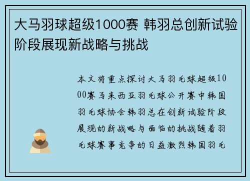 大马羽球超级1000赛 韩羽总创新试验阶段展现新战略与挑战