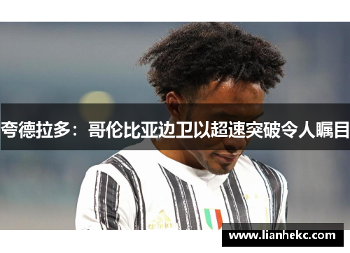 夸德拉多:哥伦比亚边卫以超速突破令人瞩目