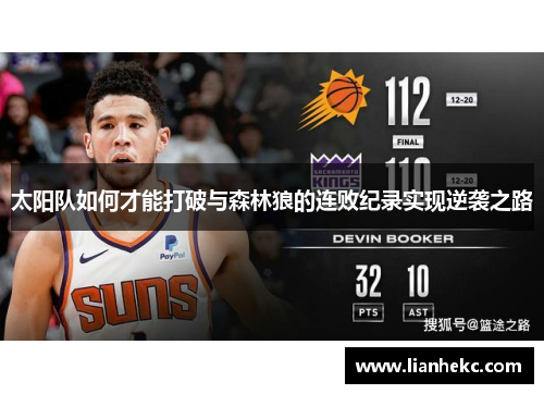 太阳队如何才能打破与森林狼的连败纪录实现逆袭之路