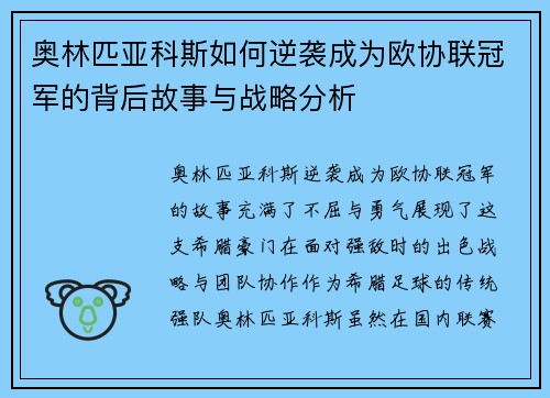 奥林匹亚科斯如何逆袭成为欧协联冠军的背后故事与战略分析