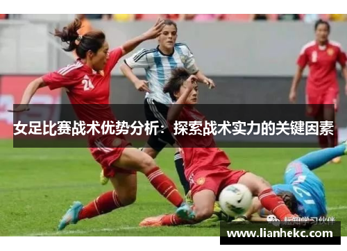 女足比赛战术优势分析：探索战术实力的关键因素