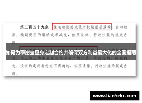 如何为穆谢奎量身定制合约并确保双方利益最大化的全面指南