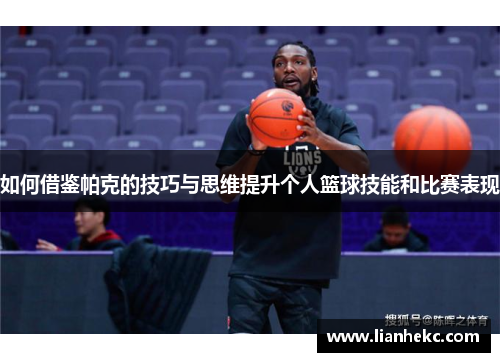 如何借鉴帕克的技巧与思维提升个人篮球技能和比赛表现 如何借鉴帕克的技巧与思维提升个人篮球技能和比赛表现