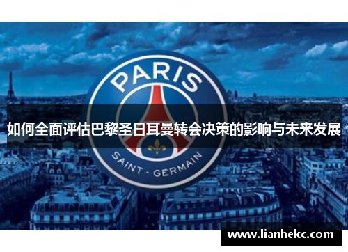 如何全面评估巴黎圣日耳曼转会决策的影响与未来发展