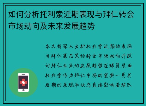如何分析托利索近期表现与拜仁转会市场动向及未来发展趋势 如何分析托利索近期表现与拜仁转会市场动向及未来发展趋势
