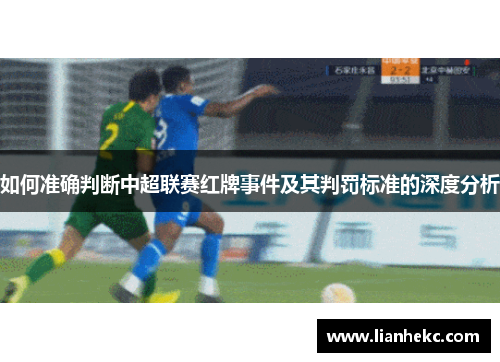 如何准确判断中超联赛红牌事件及其判罚标准的深度分析