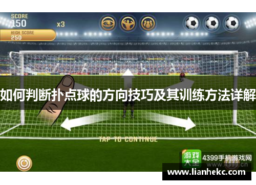 如何判断扑点球的方向技巧及其训练方法详解