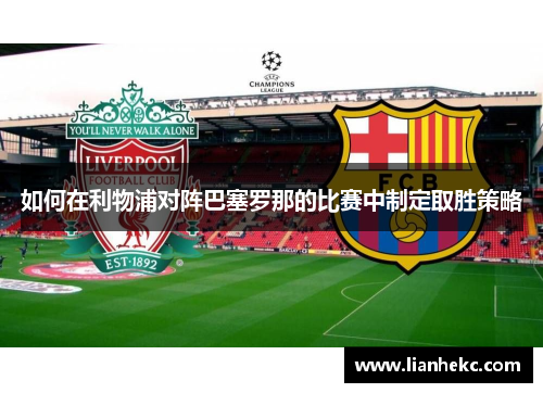 如何在利物浦对阵巴塞罗那的比赛中制定取胜策略