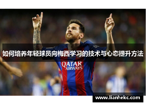如何培养年轻球员向梅西学习的技术与心态提升方法