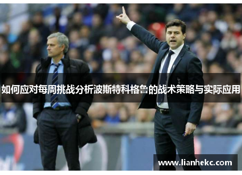 如何应对每周挑战分析波斯特科格鲁的战术策略与实际应用 如何应对每周挑战分析波斯特科格鲁的战术策略与实际应用