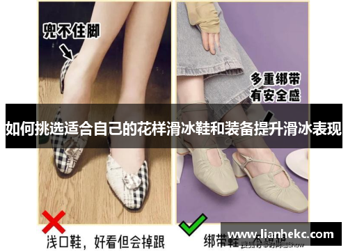 如何挑选适合自己的花样滑冰鞋和装备提升滑冰表现