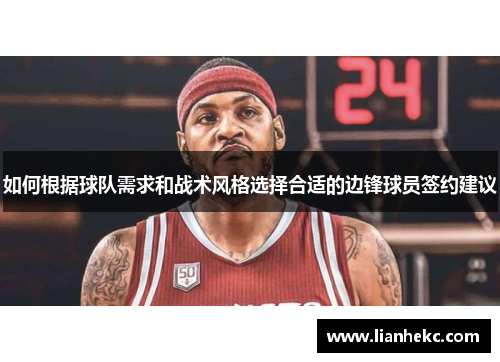 如何根据球队需求和战术风格选择合适的边锋球员签约建议