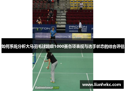 如何系统分析大马羽毛球超级1000赛各项表现与选手状态的综合评估