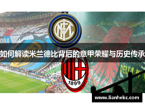 如何解读米兰德比背后的意甲荣耀与历史传承 如何解读米兰德比背后的意甲荣耀与历史传承