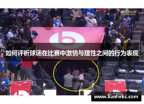 如何评析球迷在比赛中激情与理性之间的行为表现