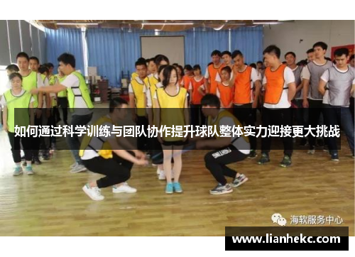 如何通过科学训练与团队协作提升球队整体实力迎接更大挑战