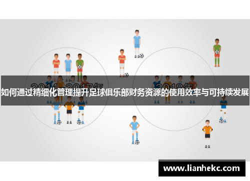 如何通过精细化管理提升足球俱乐部财务资源的使用效率与可持续发展