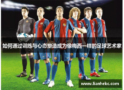 如何通过训练与心态塑造成为像梅西一样的足球艺术家