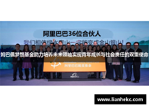 姆巴佩梦想基金助力培养未来领袖实现青年成长与社会责任的双重使命