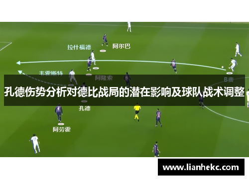 孔德伤势分析对德比战局的潜在影响及球队战术调整