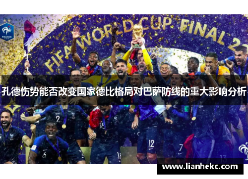 孔德伤势能否改变国家德比格局对巴萨防线的重大影响分析