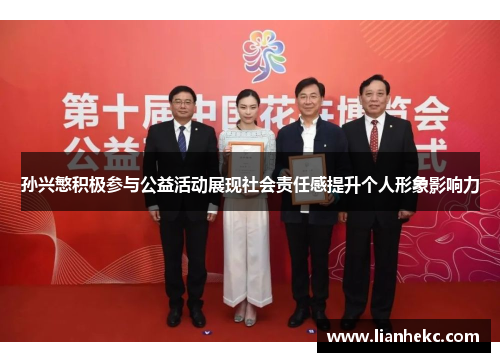 孙兴慜积极参与公益活动展现社会责任感提升个人形象影响力