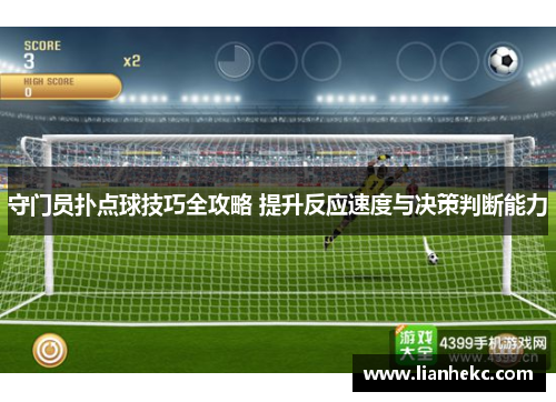 守门员扑点球技巧全攻略 提升反应速度与决策判断能力