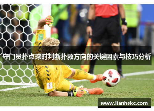 守门员扑点球时判断扑救方向的关键因素与技巧分析