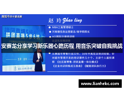 安赛龙分享学习新乐器心路历程 用音乐突破自我挑战 安赛龙分享学习新乐器心路历程 用音乐突破自我挑战
