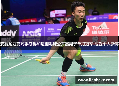 安赛龙力克对手夺得印尼羽毛球公开赛男子单打冠军 成就个人新高