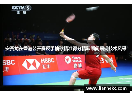 安赛龙在香港公开赛反手抽球精准得分精彩瞬间展现技术风采