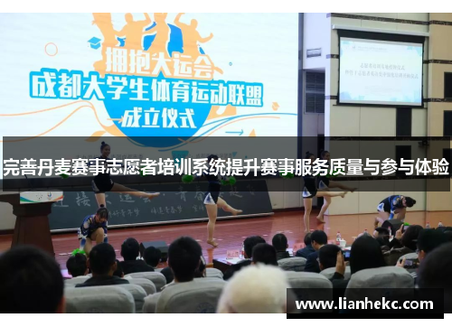 完善丹麦赛事志愿者培训系统提升赛事服务质量与参与体验