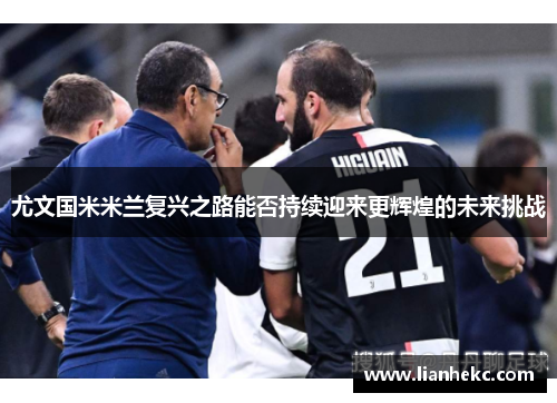 尤文国米米兰复兴之路能否持续迎来更辉煌的未来挑战