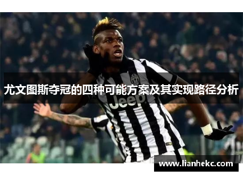 尤文图斯夺冠的四种可能方案及其实现路径分析