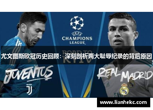 尤文图斯欧冠历史回顾:深刻剖析两大耻辱纪录的背后原因 尤文图斯欧冠历史回顾:深刻剖析两大耻辱纪录的背后原因