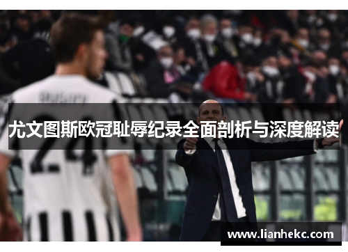 尤文图斯欧冠耻辱纪录全面剖析与深度解读