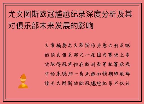尤文图斯欧冠尴尬纪录深度分析及其对俱乐部未来发展的影响 尤文图斯欧冠尴尬纪录深度分析及其对俱乐部未来发展的影响