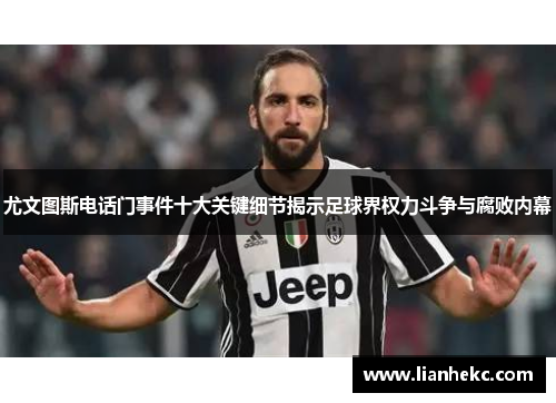 尤文图斯电话门事件十大关键细节揭示足球界权力斗争与腐败内幕 尤文图斯电话门事件十大关键细节揭示足球界权力斗争与腐败内幕