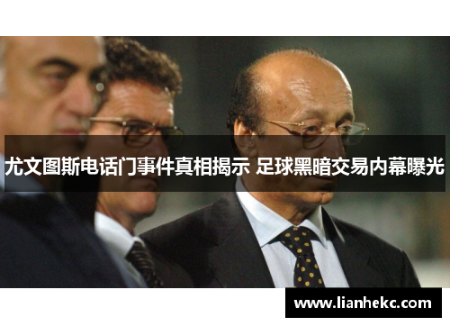 尤文图斯电话门事件真相揭示 足球黑暗交易内幕曝光