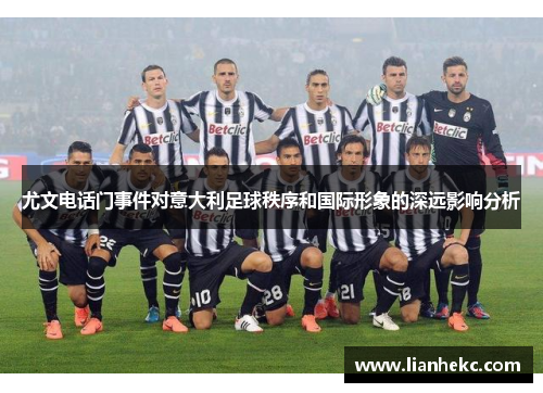 尤文电话门事件对意大利足球秩序和国际形象的深远影响分析