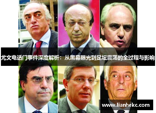 尤文电话门事件深度解析：从黑幕曝光到足坛震荡的全过程与影响