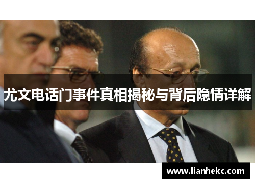 尤文电话门事件真相揭秘与背后隐情详解
