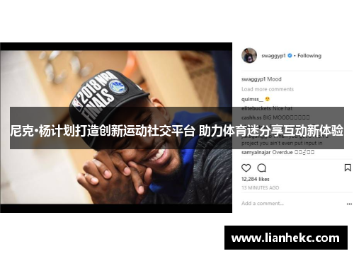 尼克·杨计划打造创新运动社交平台 助力体育迷分享互动新体验